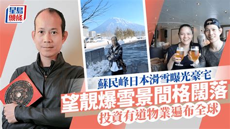 蘇民峰住邊|蘇民峰日本滑雪豪宅間格全曝光！超大落地窗望靚爆雪。